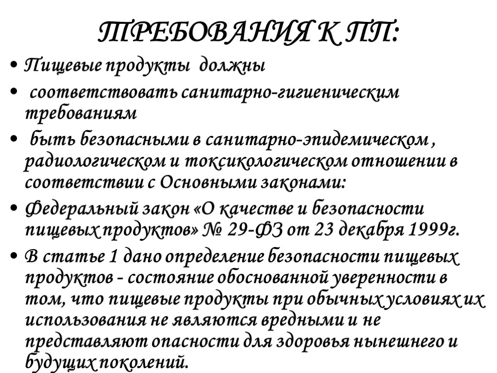 ТРЕБОВАНИЯ К ПП: Пищевые продукты должны соответствовать санитарно-гигиеническим требованиям быть безопасными в санитарно-эпидемическом ,